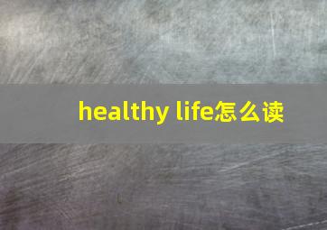 healthy life怎么读